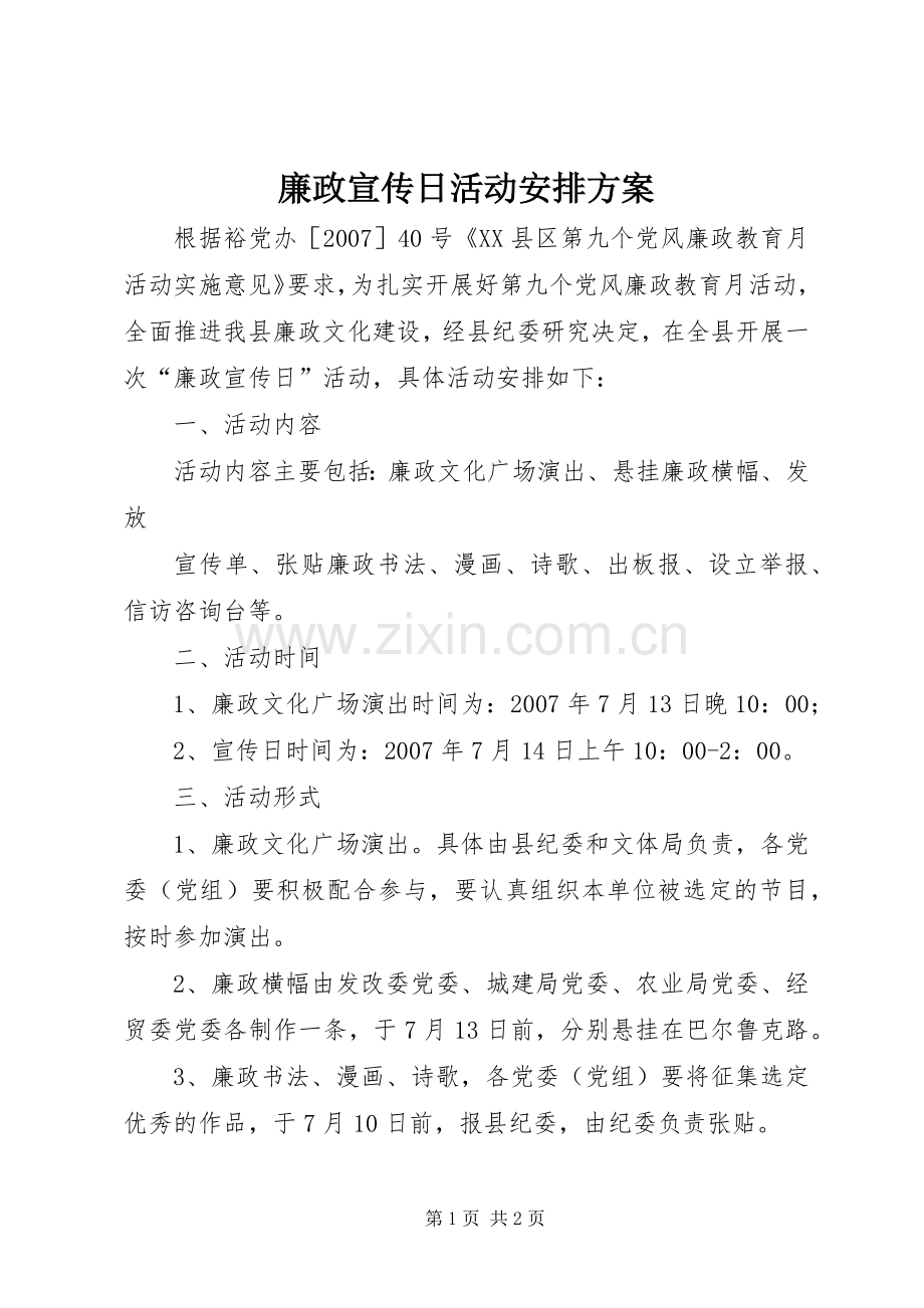 廉政宣传日活动安排方案 .docx_第1页