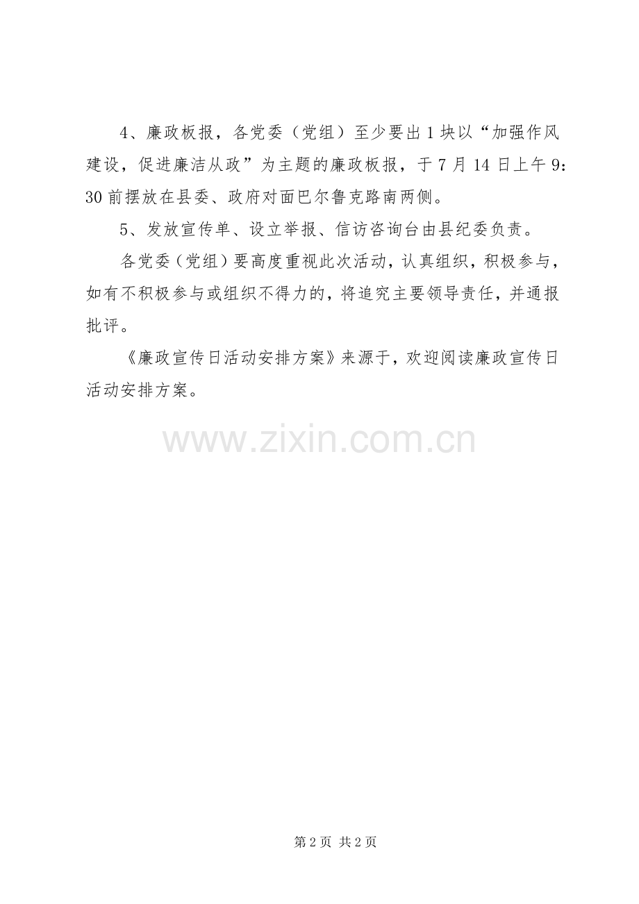 廉政宣传日活动安排方案 .docx_第2页