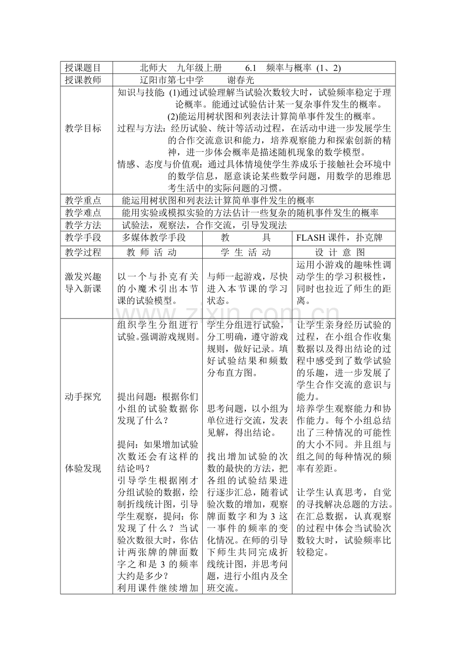 阳市第七中学谢春光频率与概率教案.doc_第1页