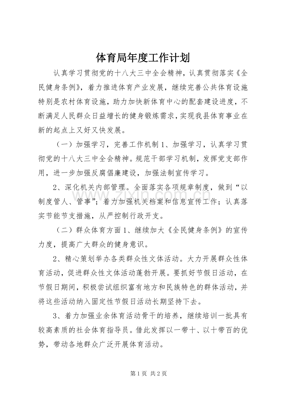 体育局年度工作计划.docx_第1页