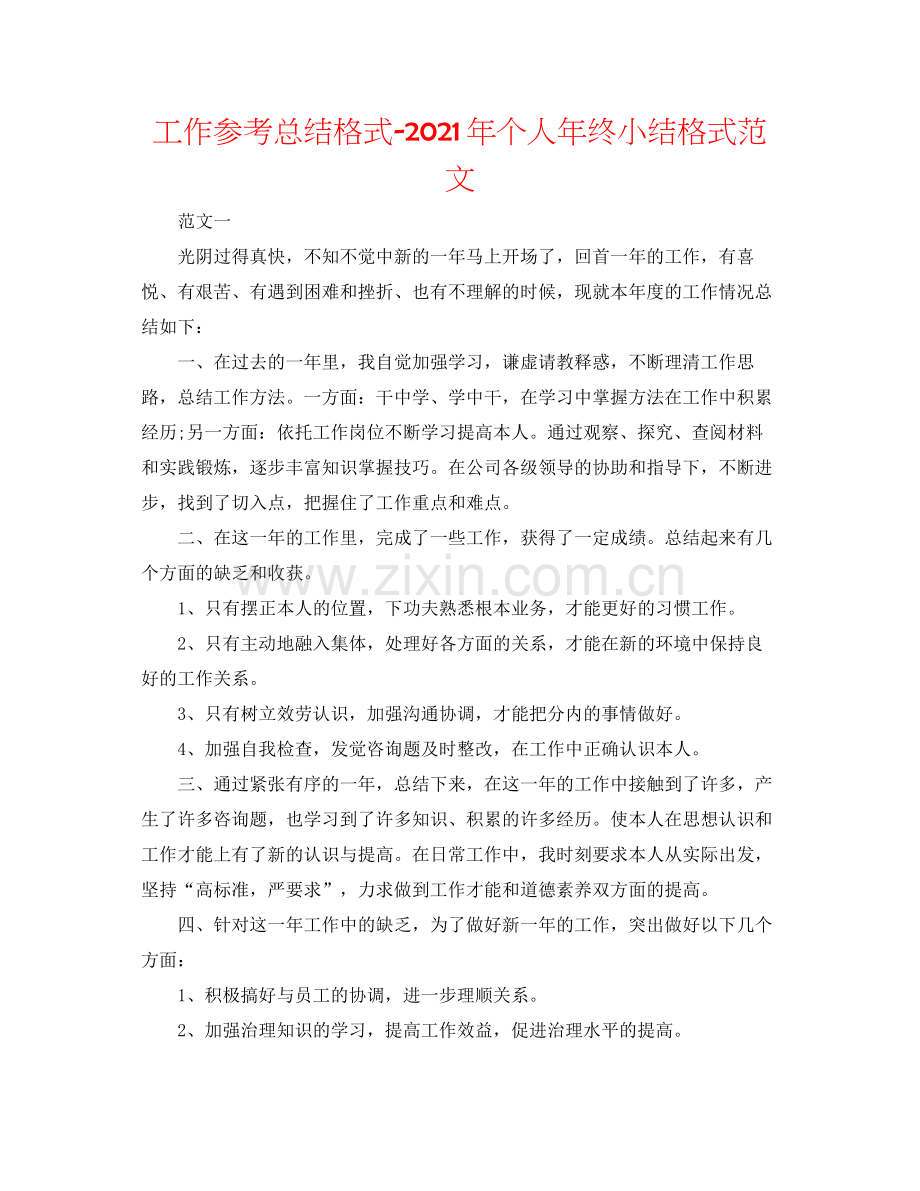 工作参考总结格式年个人年终小结格式范文.docx_第1页