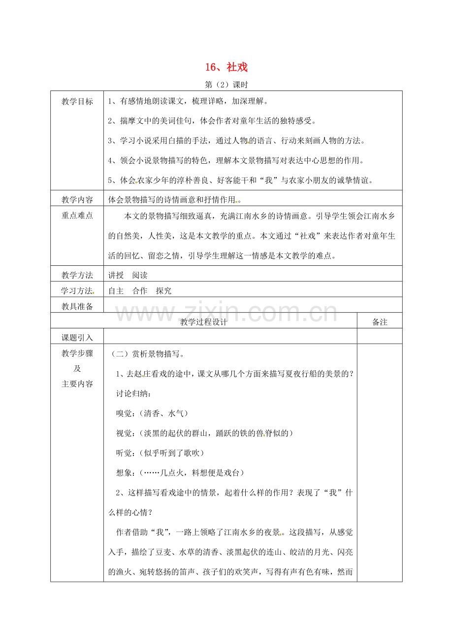 七年级语文下册 16 社戏（第2课时）教案 新人教版-新人教版初中七年级下册语文教案.doc_第1页