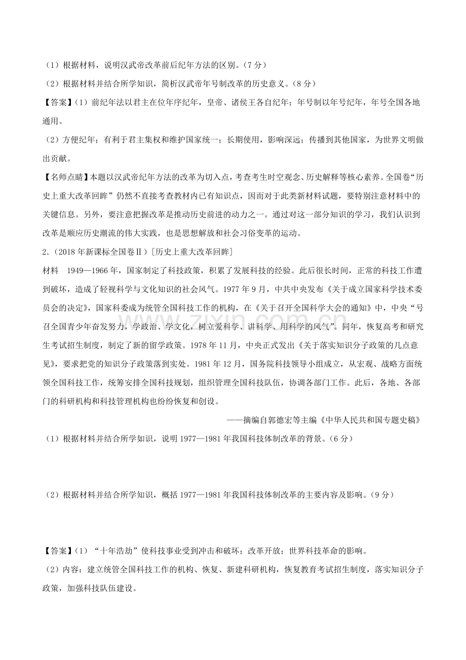 历史上重大改革回眸-备战2019年高考之历史选修提分攻略.doc_第2页