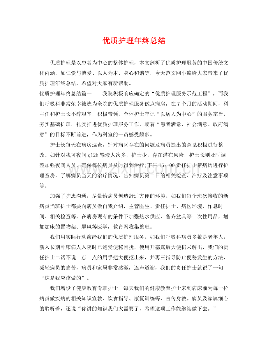 优质护理年终总结 .docx_第1页