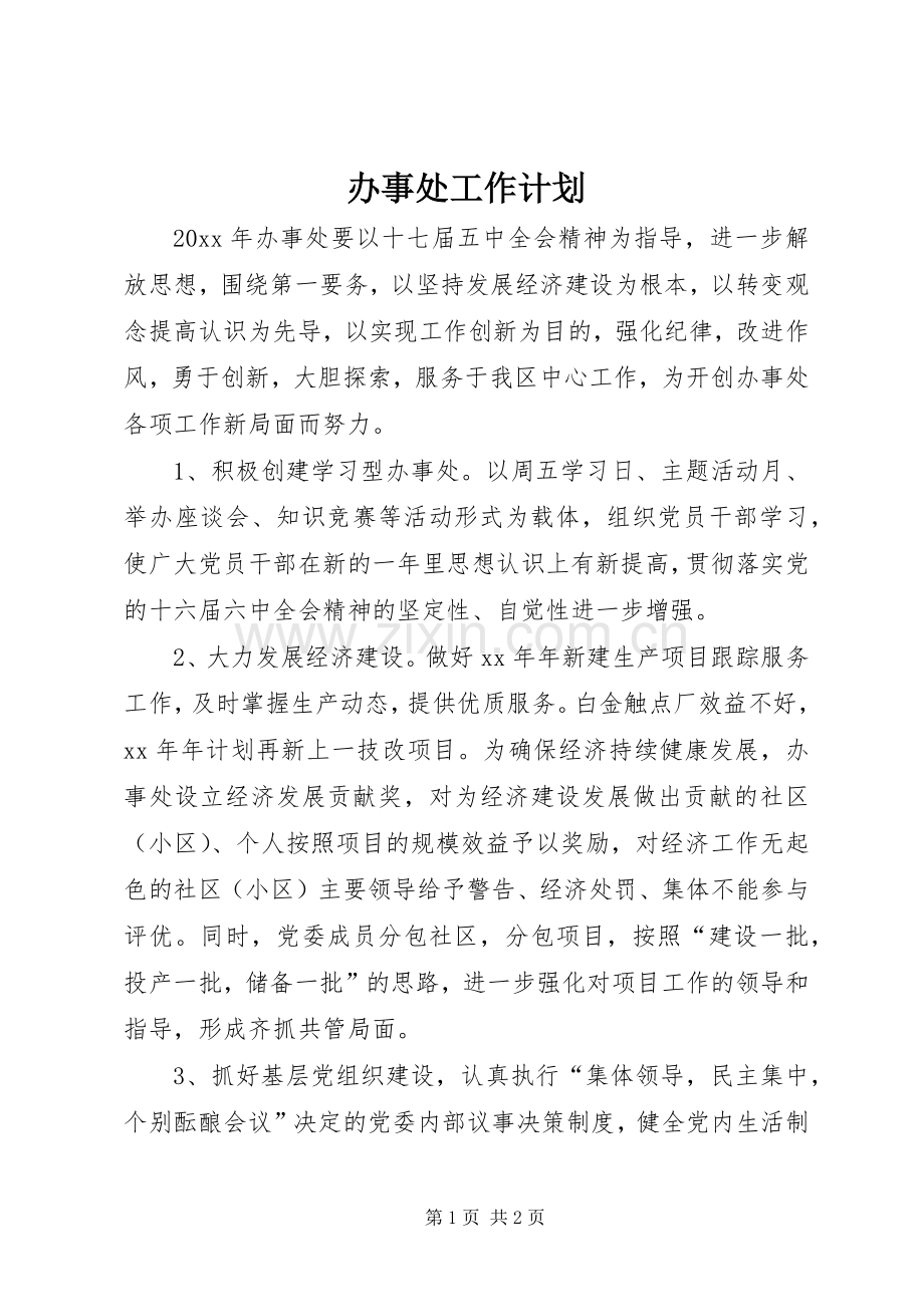 办事处工作计划.docx_第1页