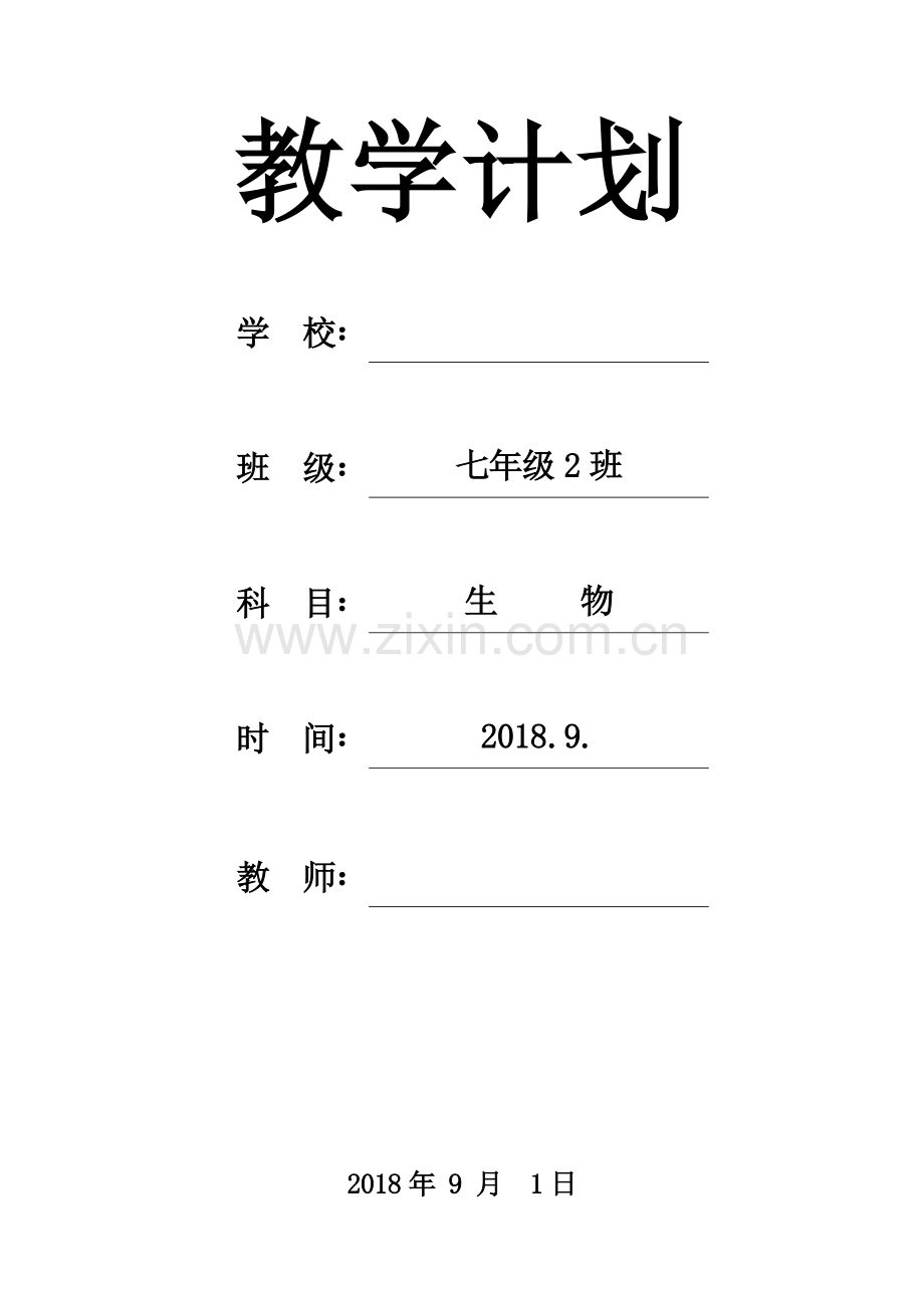 2018年秋教学计划生物 七年级上册.doc_第1页