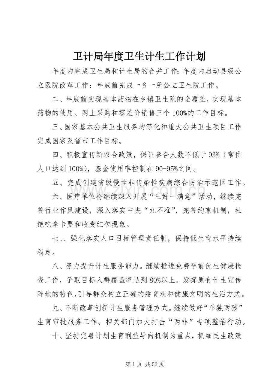 卫计局年度卫生计生工作计划.docx_第1页