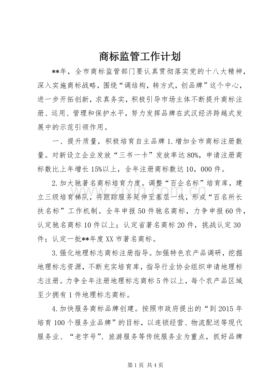 商标监管工作计划.docx_第1页