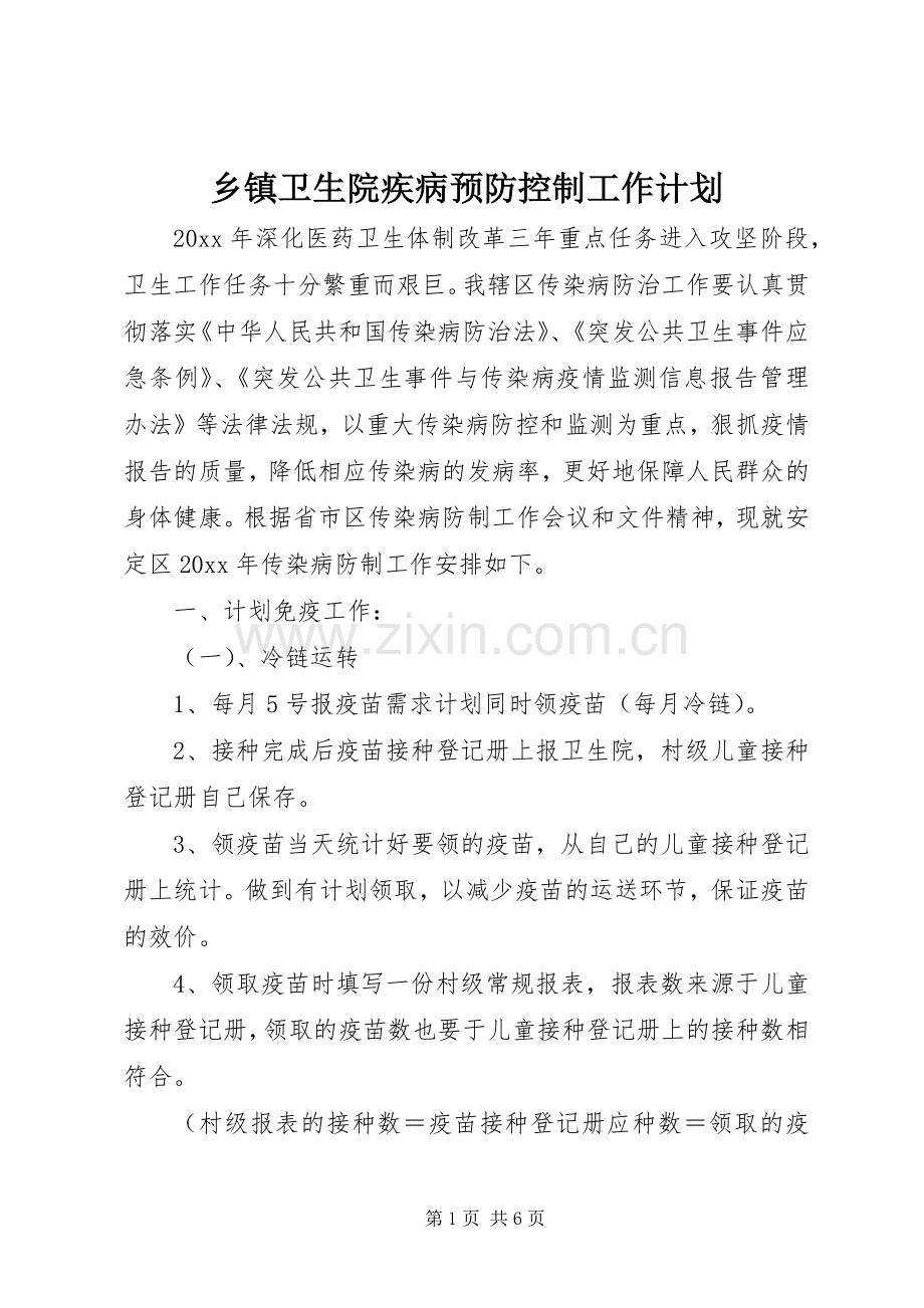 乡镇卫生院疾病预防控制工作计划.docx_第1页