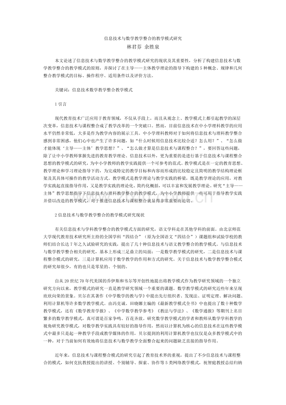 信息技术与数学教学整合的教学模式研究.doc_第1页