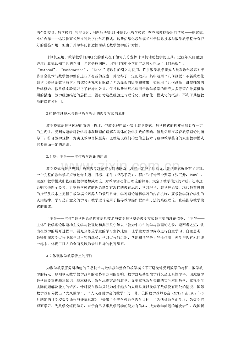 信息技术与数学教学整合的教学模式研究.doc_第2页