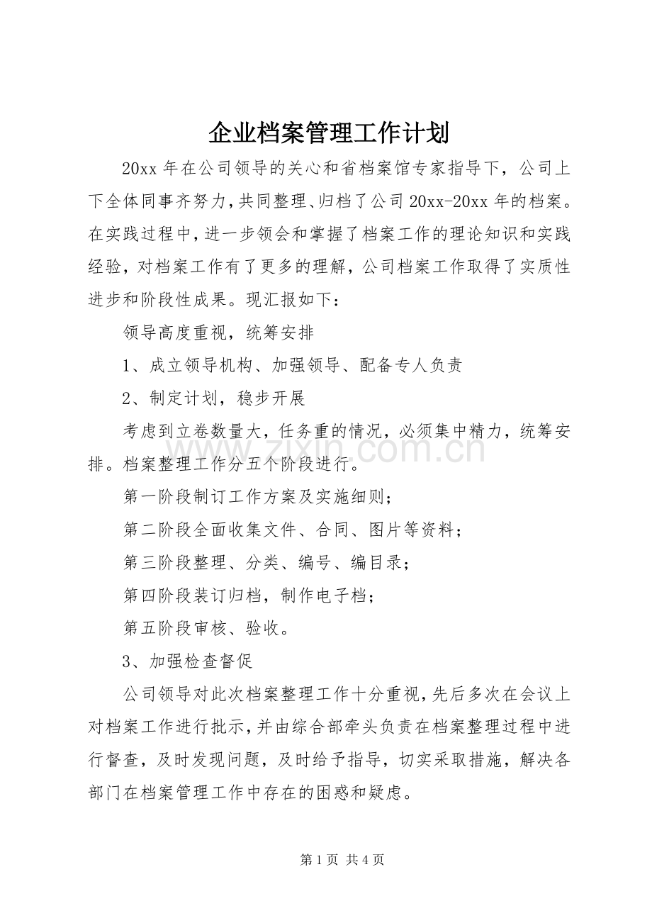 企业档案管理工作计划.docx_第1页