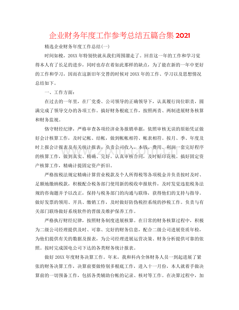 企业财务年度工作参考总结五篇合集.docx_第1页