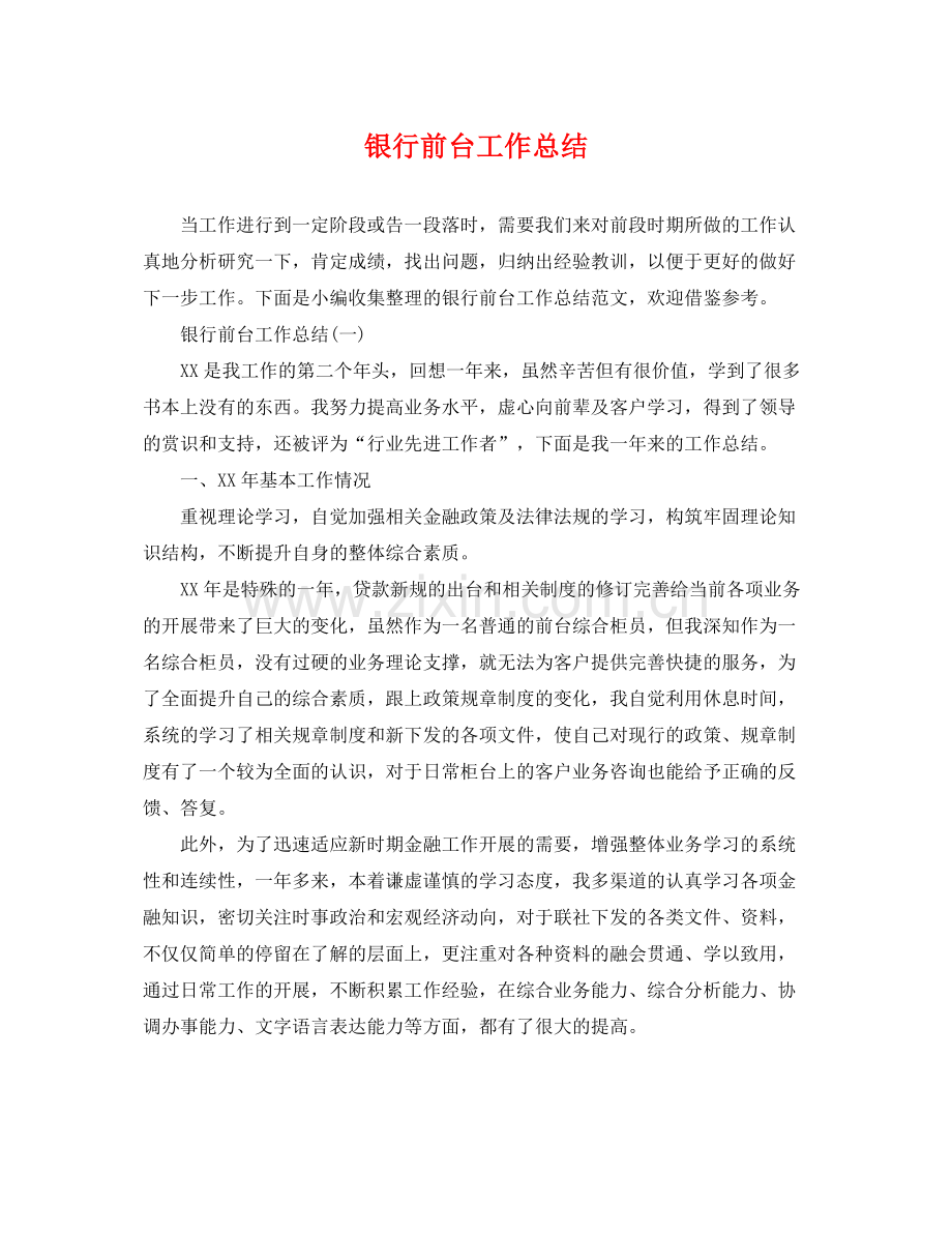 银行前台工作总结 .docx_第1页