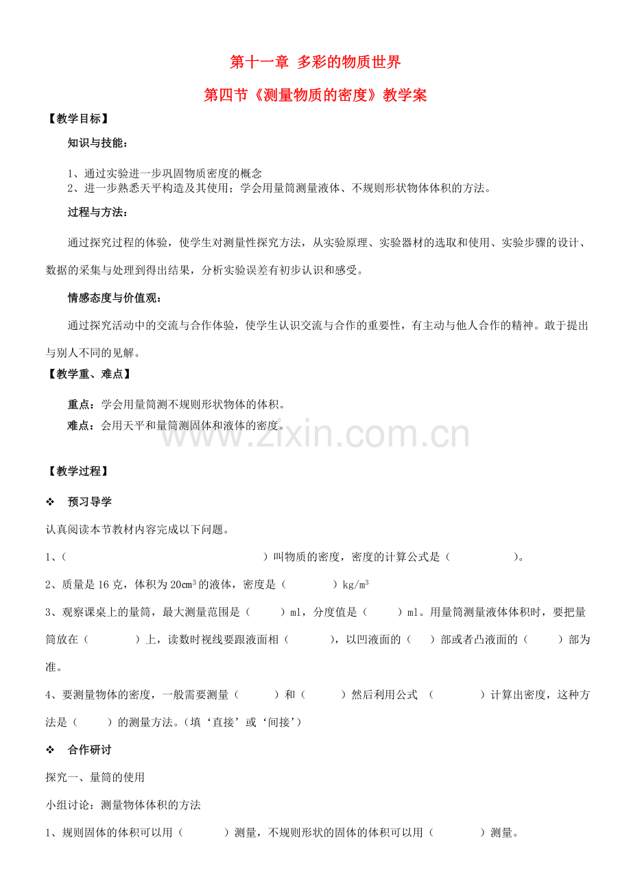 九年级物理 11.4 测量物质的密度教案 教新课标版.doc_第1页