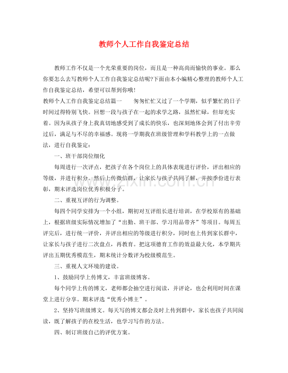 教师个人工作自我鉴定总结.docx_第1页