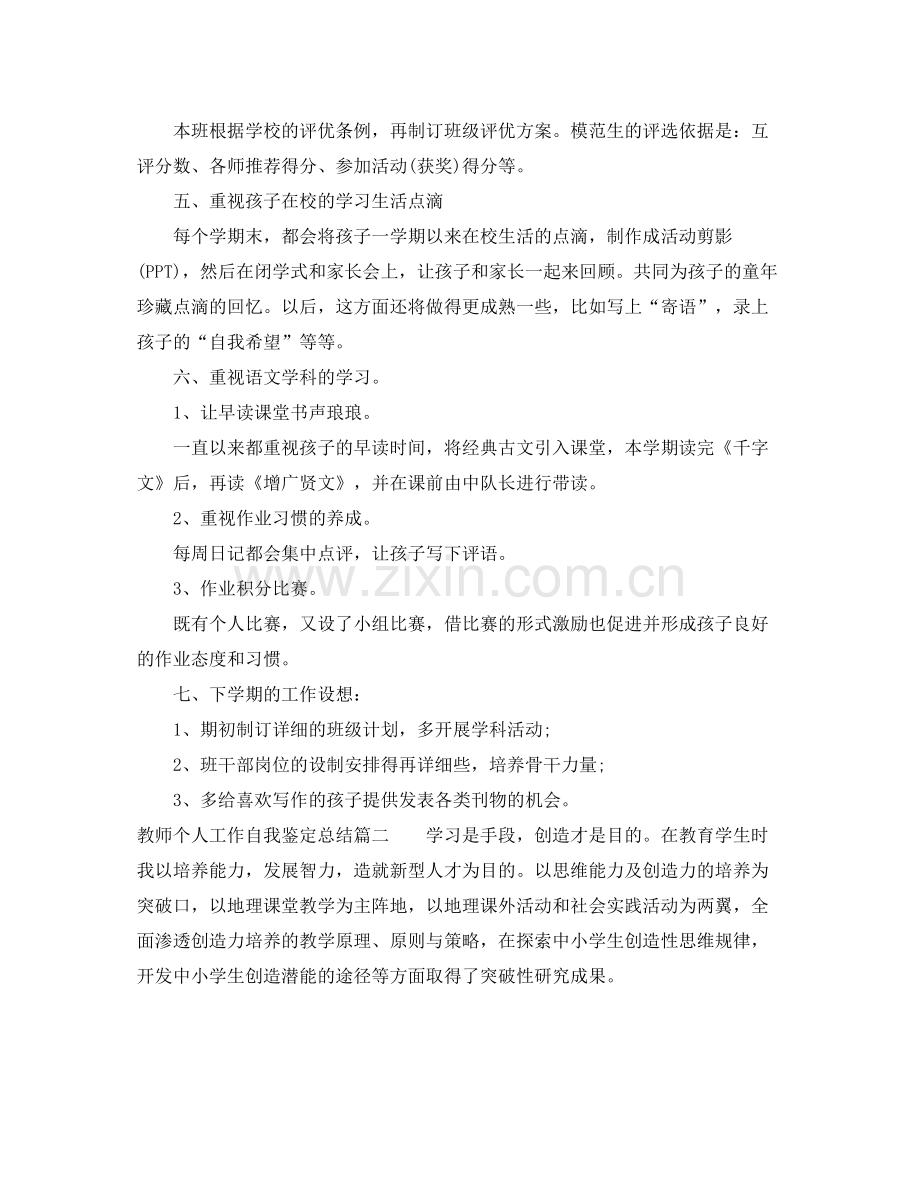 教师个人工作自我鉴定总结.docx_第2页