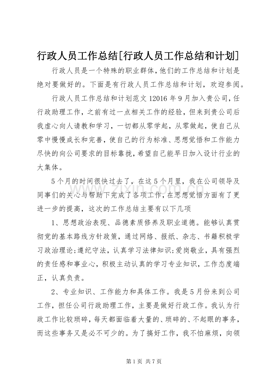 行政人员工作总结[行政人员工作总结和计划].docx_第1页