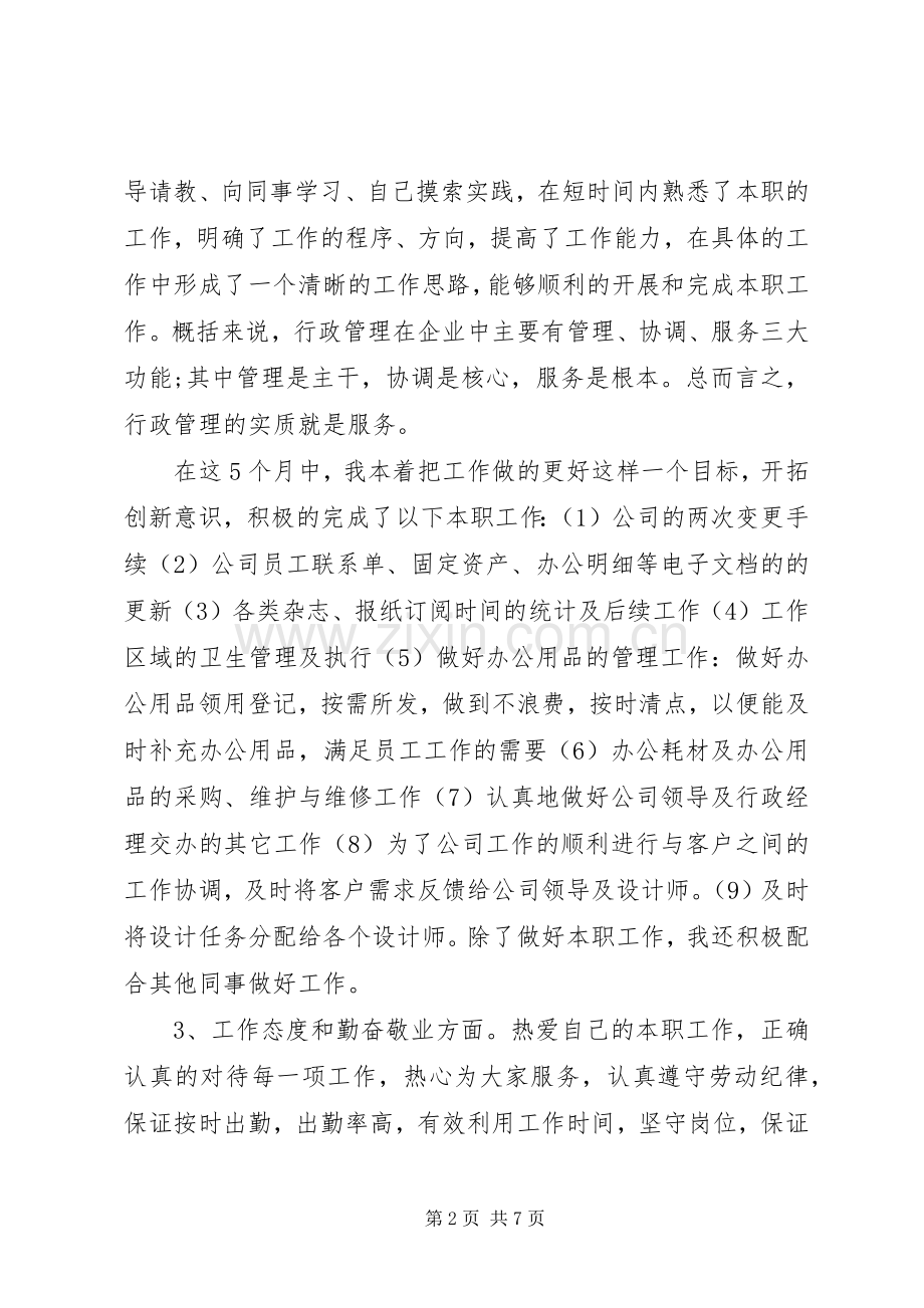 行政人员工作总结[行政人员工作总结和计划].docx_第2页