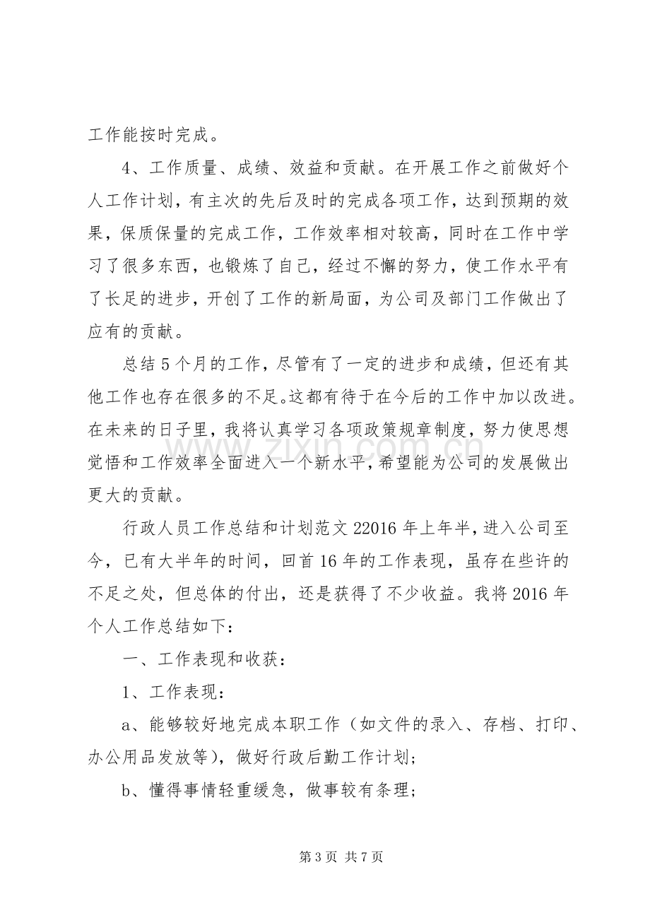 行政人员工作总结[行政人员工作总结和计划].docx_第3页