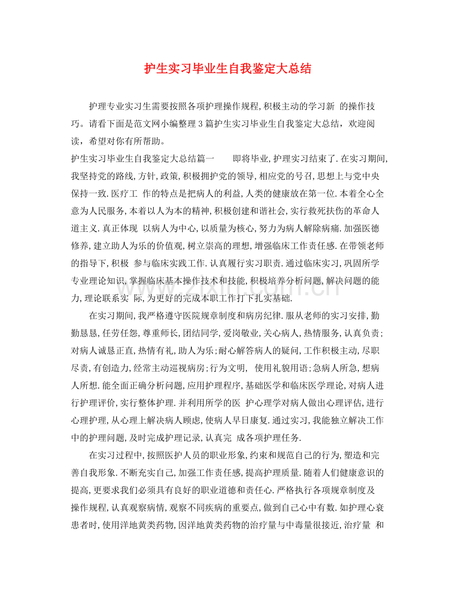 护生实习毕业生自我鉴定大总结.docx_第1页