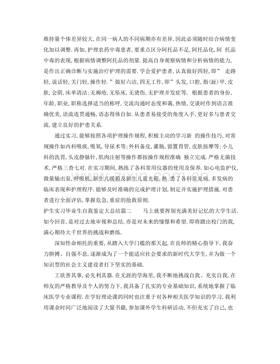 护生实习毕业生自我鉴定大总结.docx_第2页