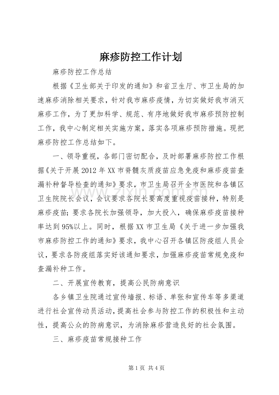 麻疹防控工作计划.docx_第1页