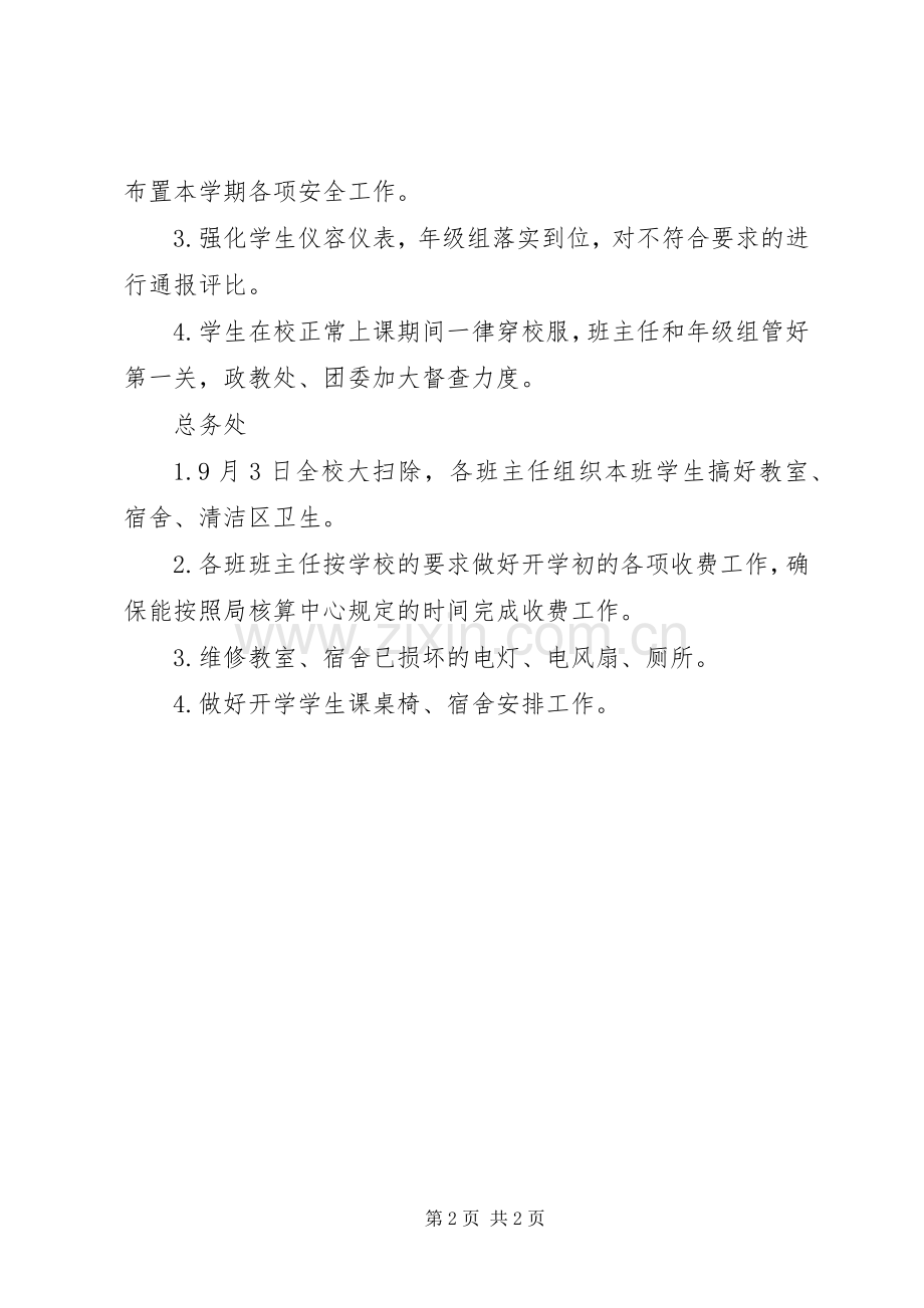 学校工作安排计划.docx_第2页