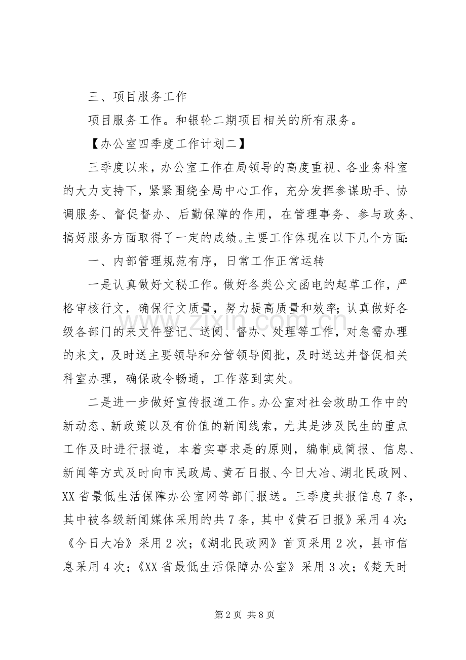 办公室四季度工作计划范文.docx_第2页