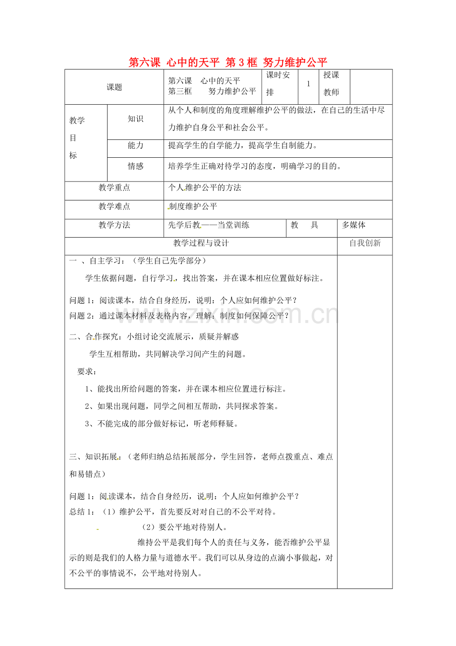 云南省个旧市九年级政治全册 第二单元 共同生活 第六课 心中的天平 第3框 努力维护公平教案 人民版-人民版初中九年级全册政治教案.doc_第1页