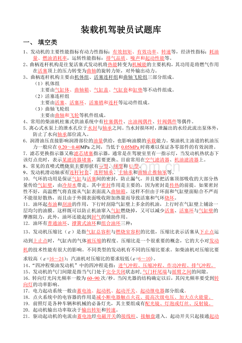 装载机驾驶员试题库.doc_第1页