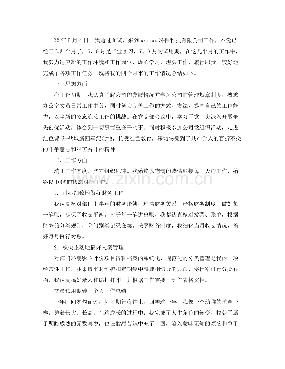 文员试用期转正的个人工作总结 .docx_第3页