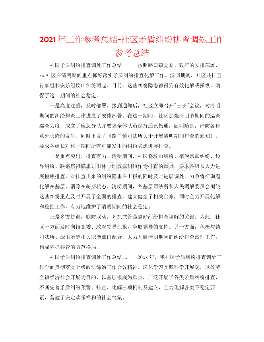 2021年工作参考总结社区矛盾纠纷排查调处工作参考总结.docx_第1页