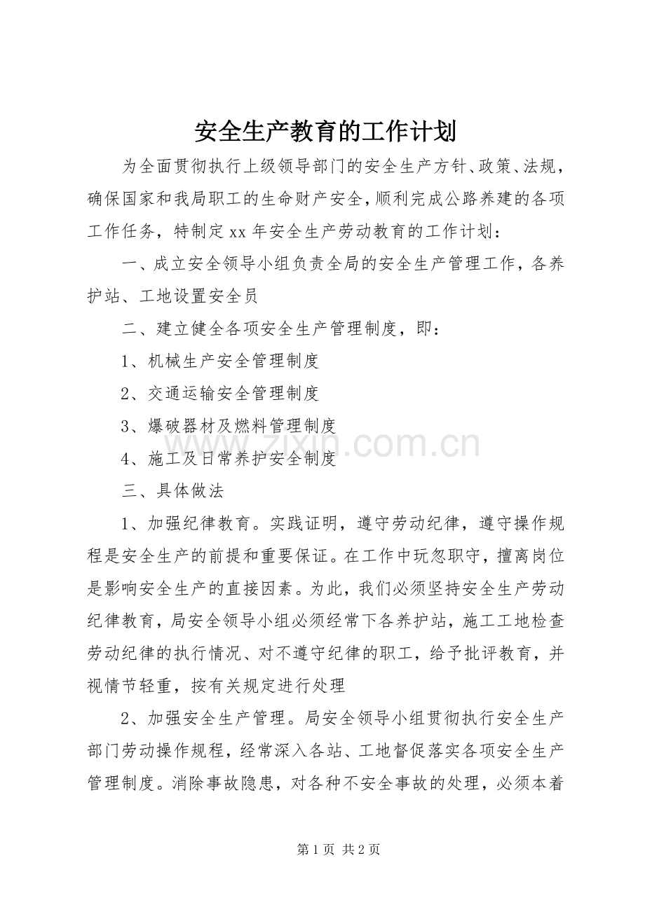 安全生产教育的工作计划.docx_第1页