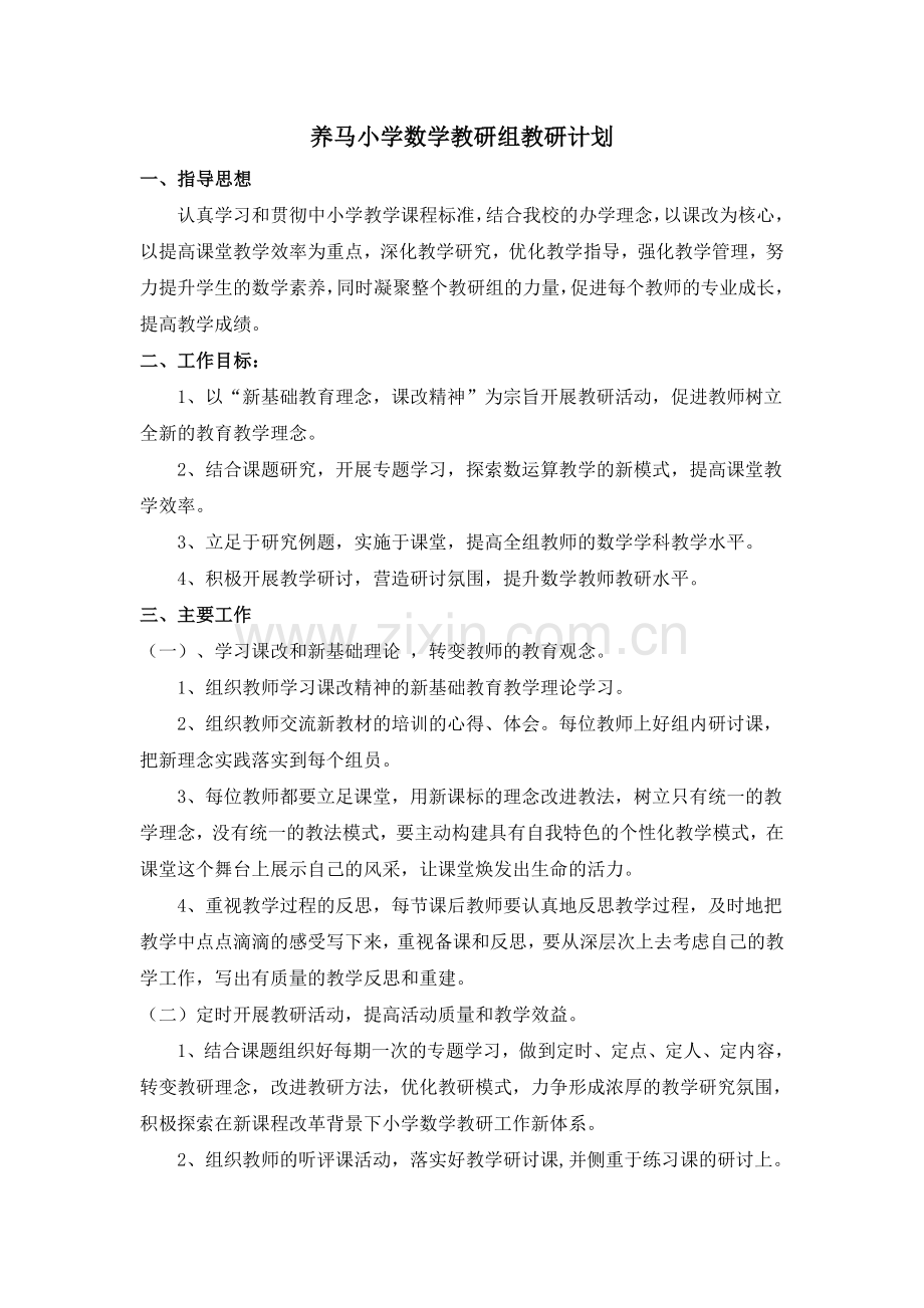 教研工作计划及质量分析.doc_第1页