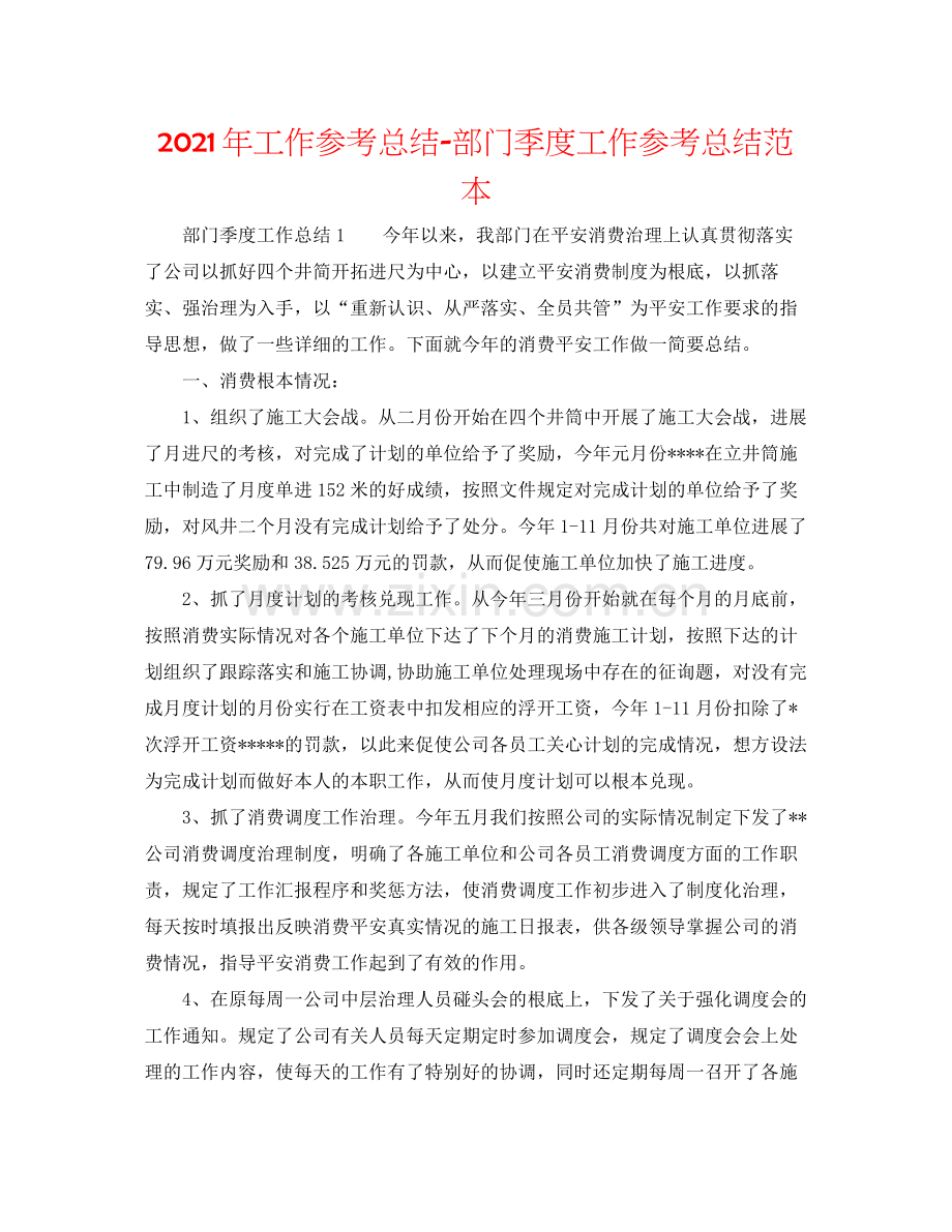 2021年工作参考总结部门季度工作参考总结范本.docx_第1页