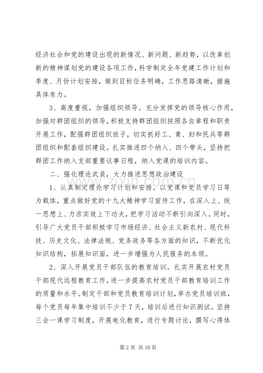 村党支部XX年党建工作计划三篇.docx_第2页