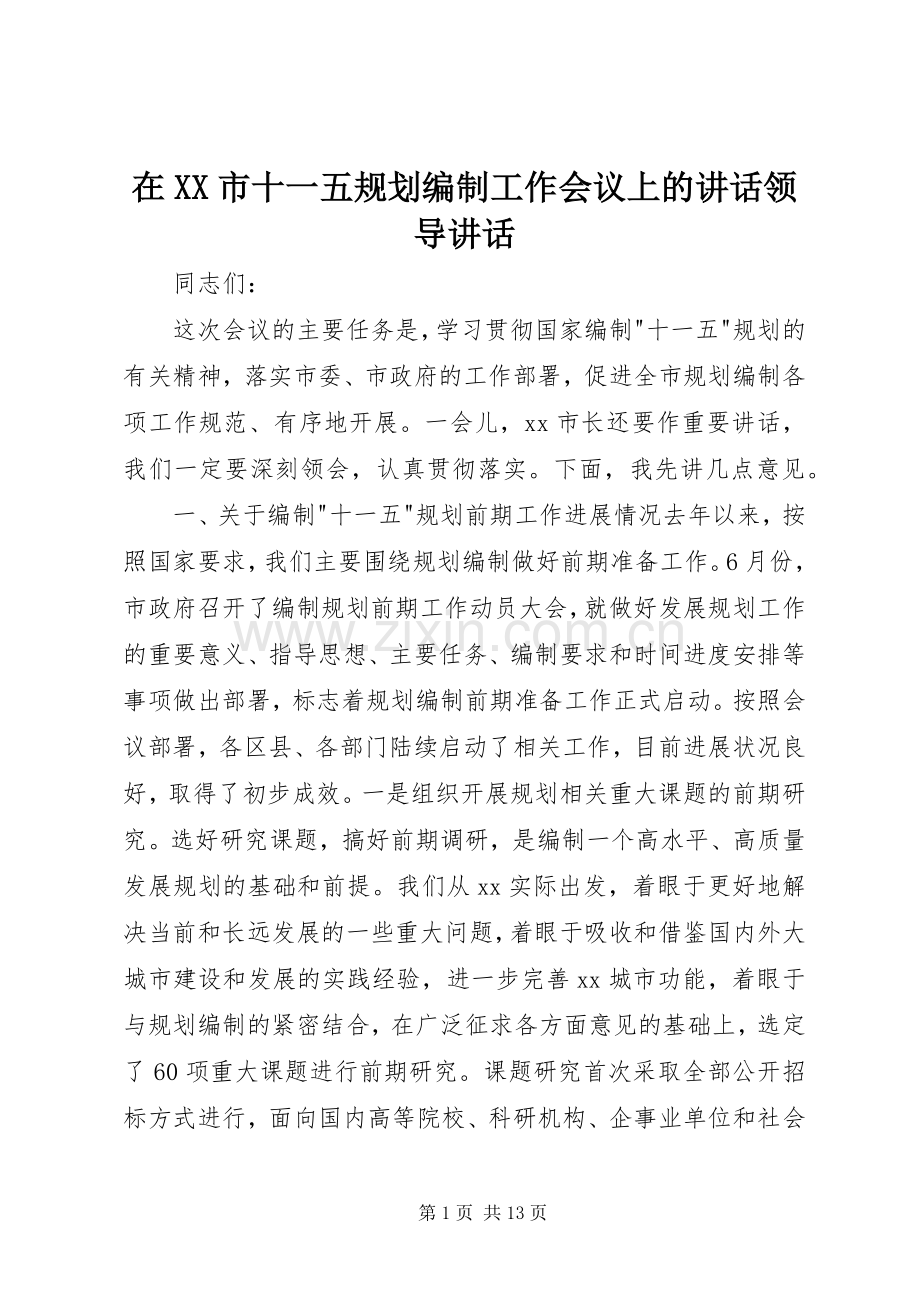 在XX市十一五规划编制工作会议上的讲话领导讲话.docx_第1页