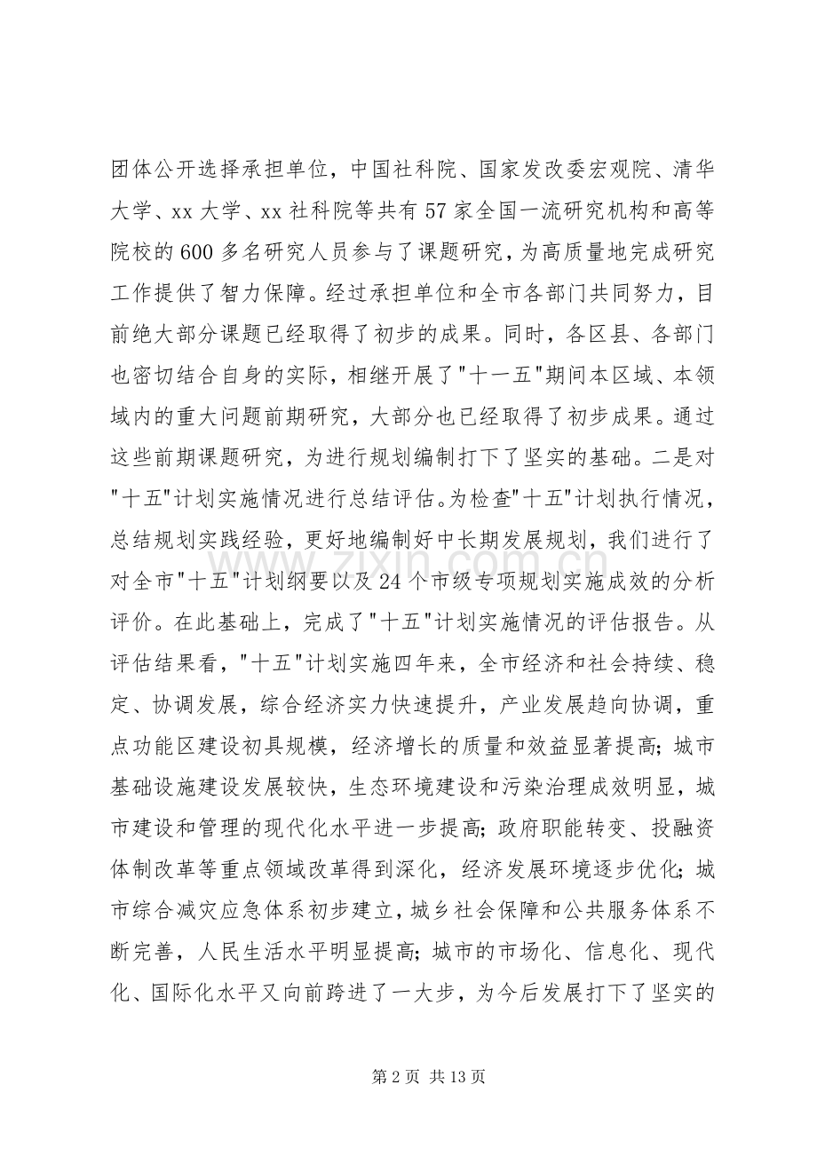 在XX市十一五规划编制工作会议上的讲话领导讲话.docx_第2页