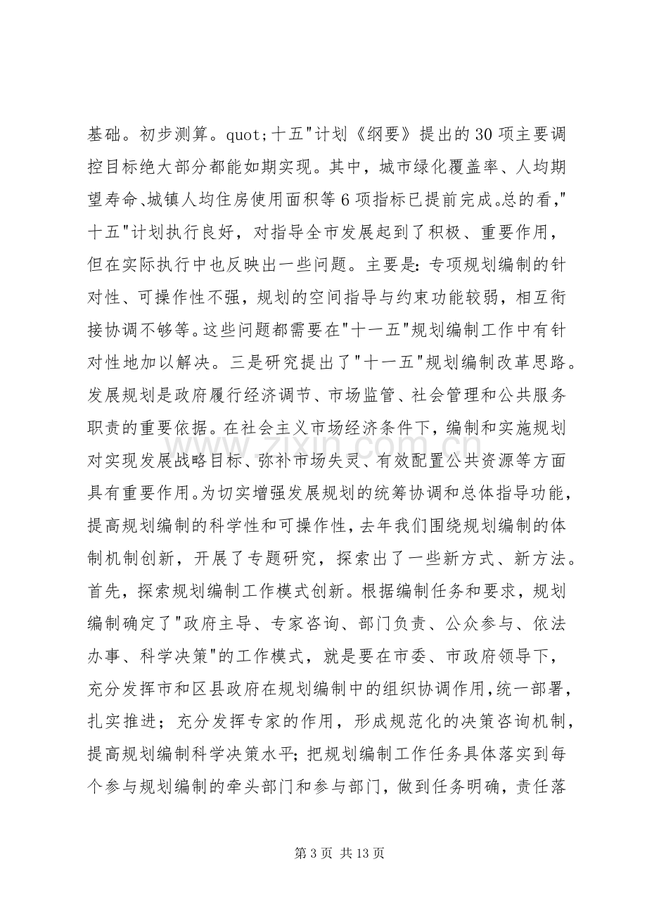 在XX市十一五规划编制工作会议上的讲话领导讲话.docx_第3页