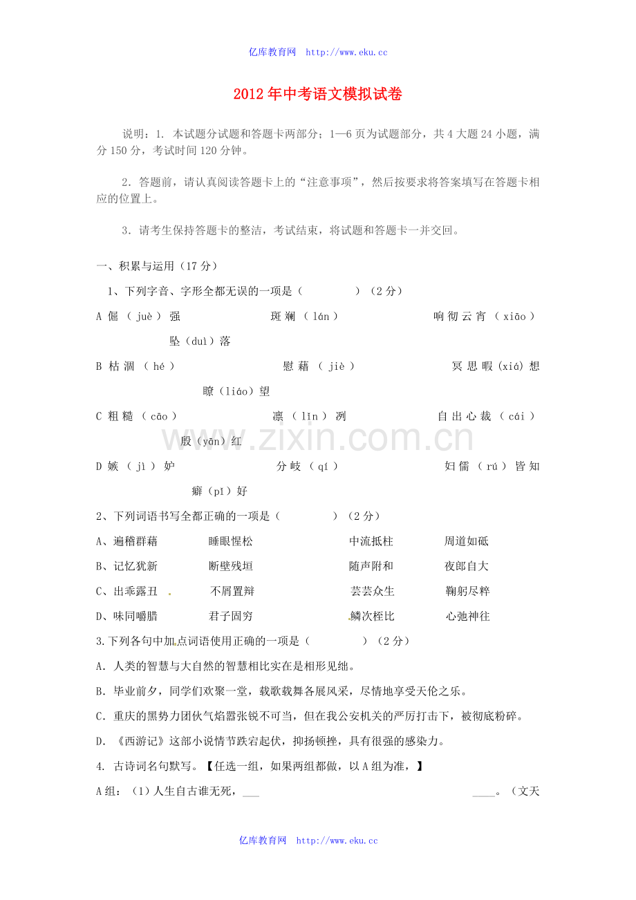 2012年中考语文模拟试卷.doc_第1页