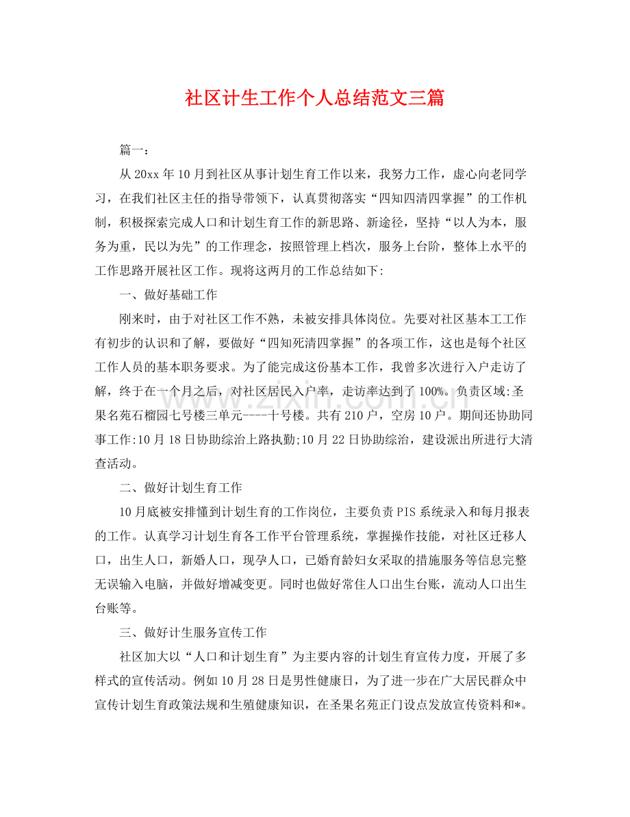 社区计生工作个人总结范文三篇 .docx_第1页