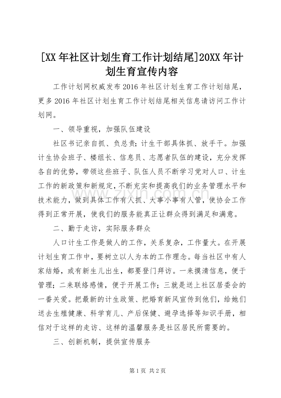 [XX年社区计划生育工作计划结尾]20XX年计划生育宣传内容.docx_第1页