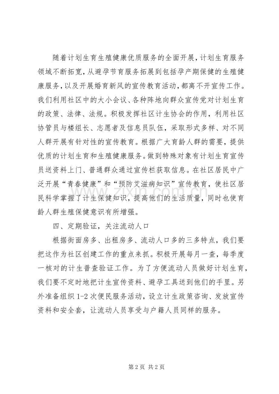 [XX年社区计划生育工作计划结尾]20XX年计划生育宣传内容.docx_第2页