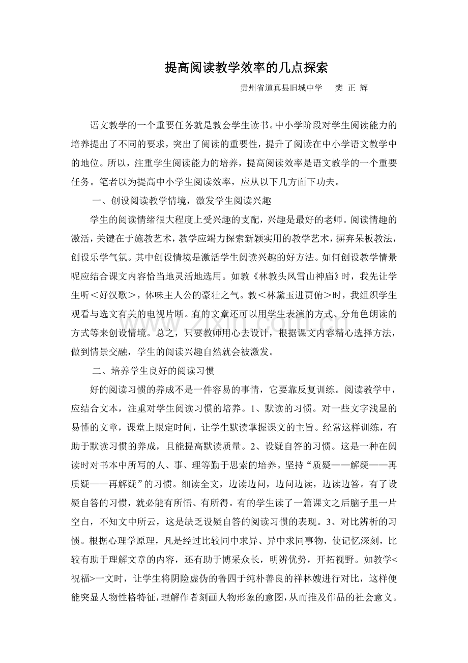 提高阅读教学效率的几点探索.doc_第1页