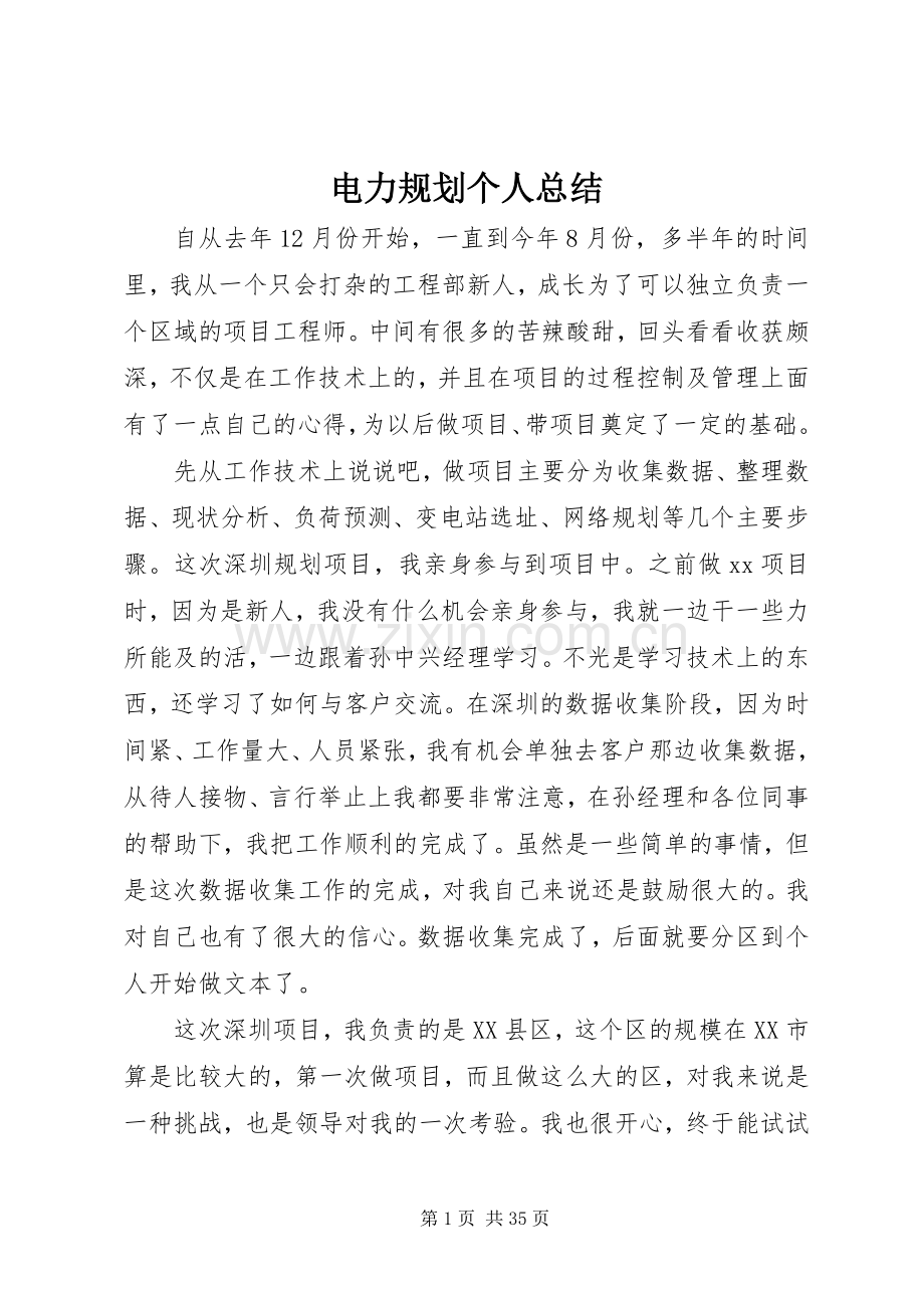 电力规划个人总结_1.docx_第1页