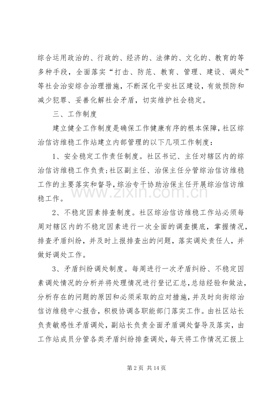 XX年社区综治维稳工作计划.docx_第2页