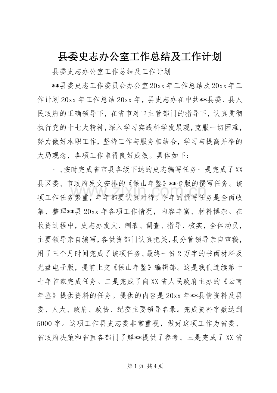 县委史志办公室工作总结及工作计划 .docx_第1页