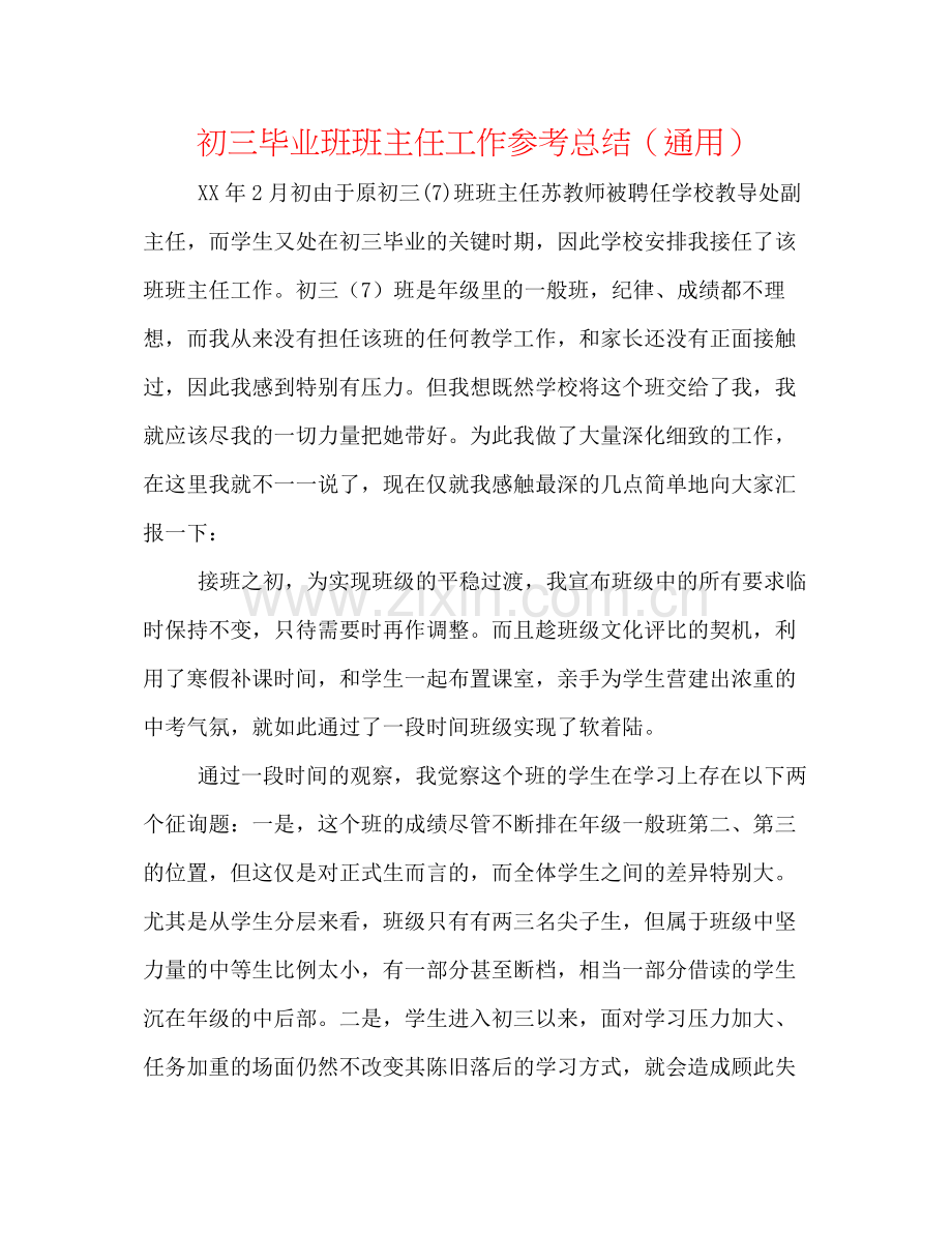 初三毕业班班主任工作参考总结（通用）.docx_第1页