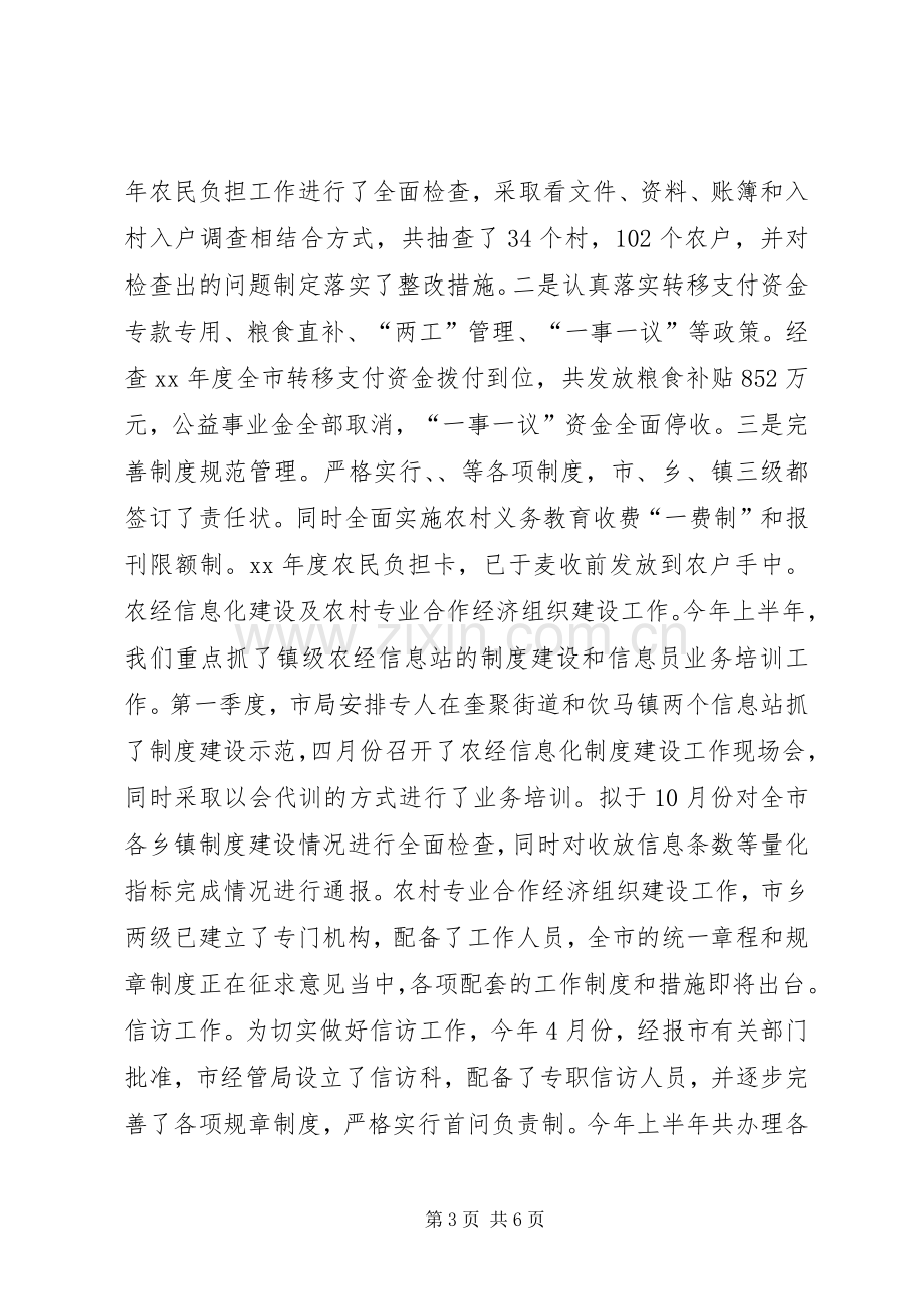 农村经济管理局上半年工作总结及下半年工作计划 .docx_第3页